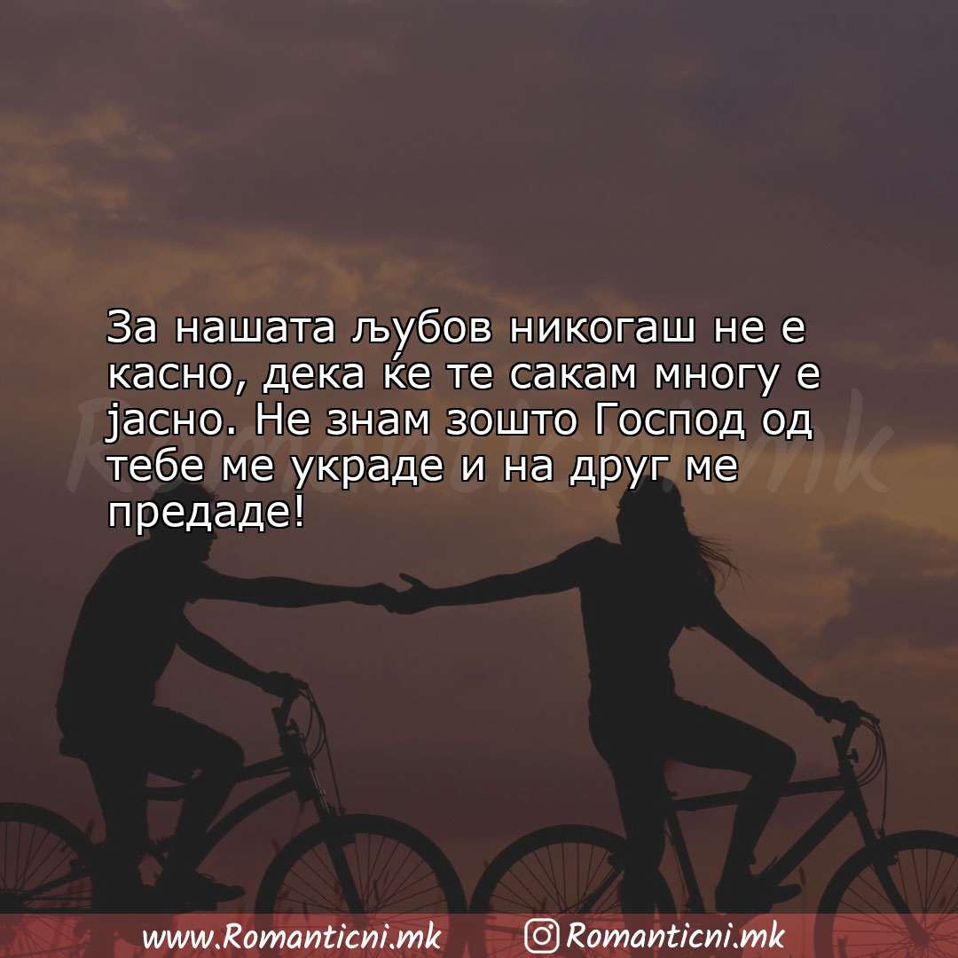 Љубовни смс пораки: За нашата љубов никогаш не е касно, дека ќе те сакам многу е јас