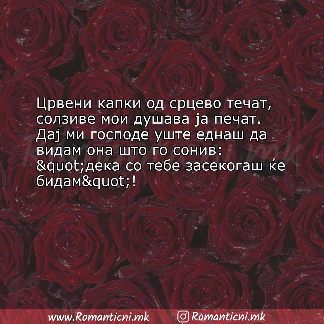 Љубовна порака: Црвени капки од срцево течат, солзиве мои душава ја печат. Дај ми господе у