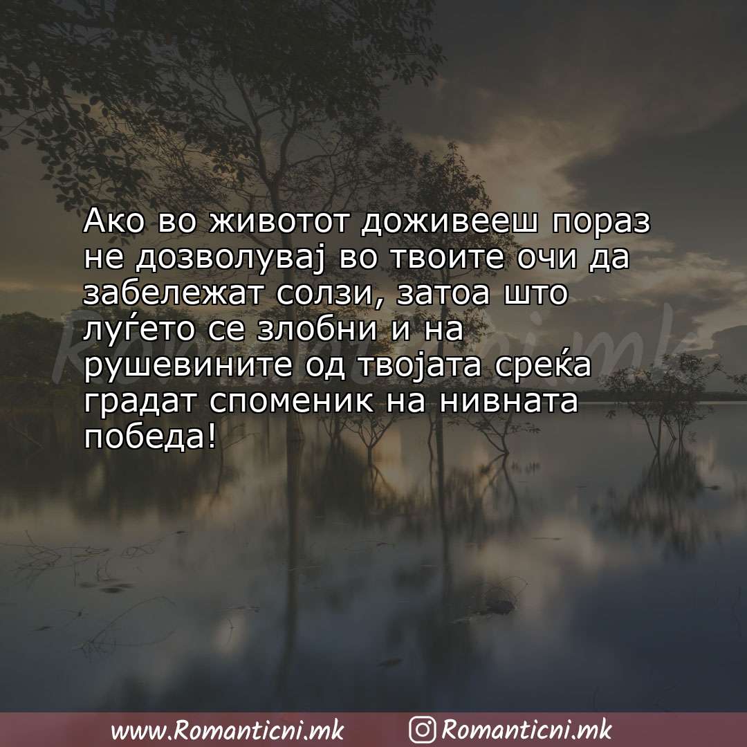 Ljubovna sms poraka: Ако во животот доживееш пораз не дозволувај во твоите очи да забележат солзи, затоа шт