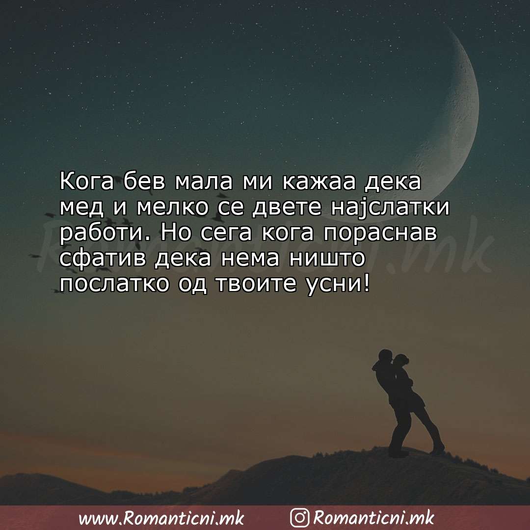 Poraki za dobra nok: Кога бев мала ми кажаа дека мед и мелко се двете најслатки работи. Н