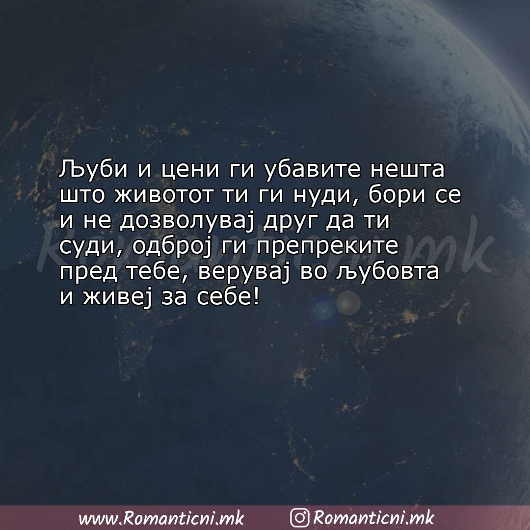 poraki za prijatel: Љуби и цени ги убавите нешта што животот ти ги нуди, бори се и не дозволувај дру