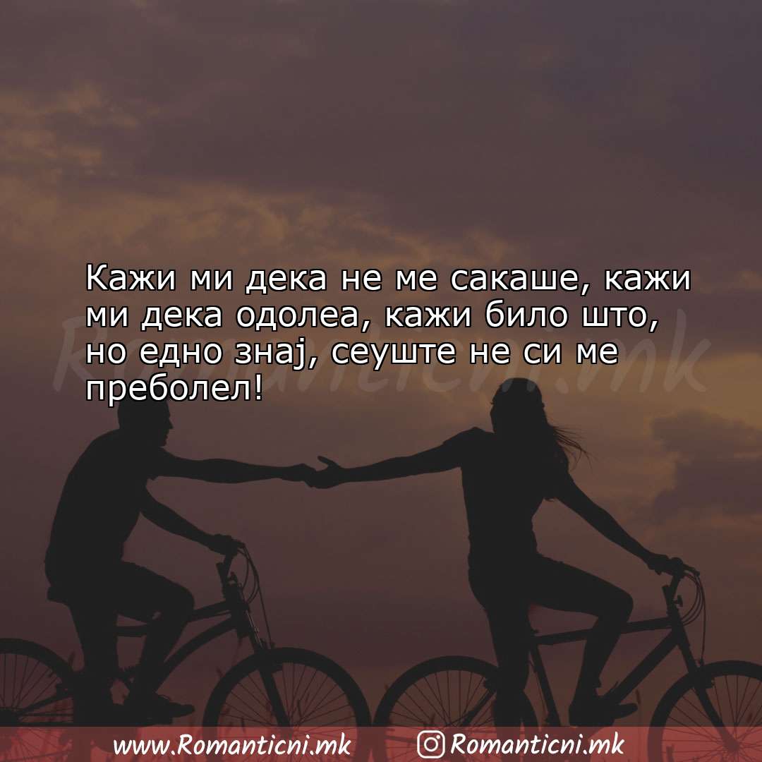 Ljubovni statusi: Кажи ми дека не ме сакаше, кажи ми дека одолеа, каж