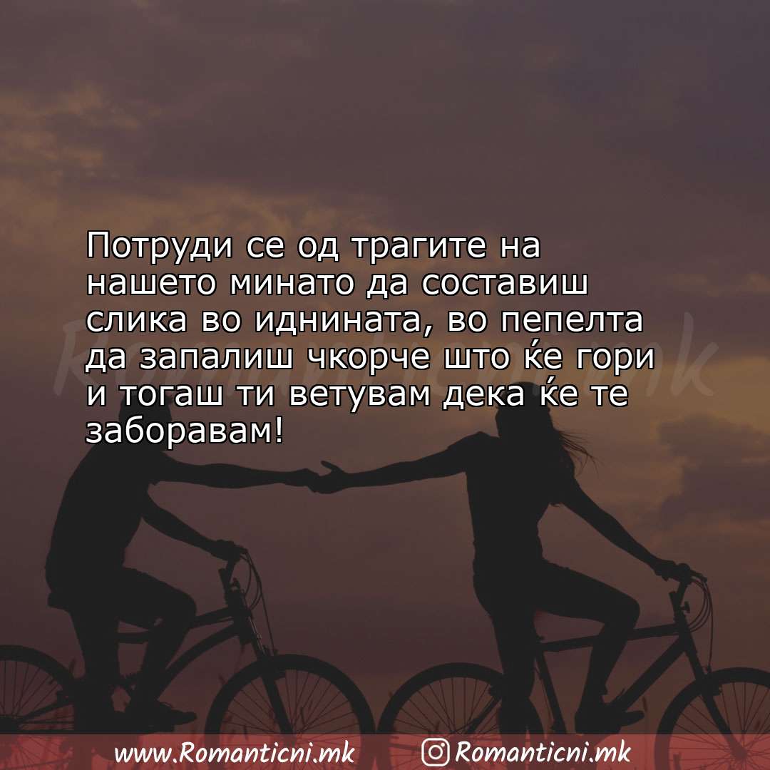 Ljubovni poraki: Потруди се од трагите на нашето минато да составиш слика во иднината, во пе