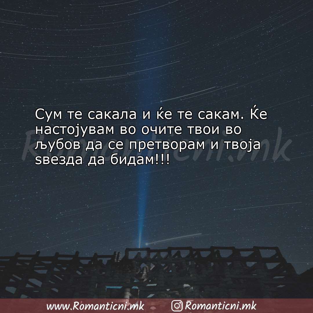 Ljubovna poraka: Сум те сакала и ќе те сакам. Ќе настојувам во очите тв