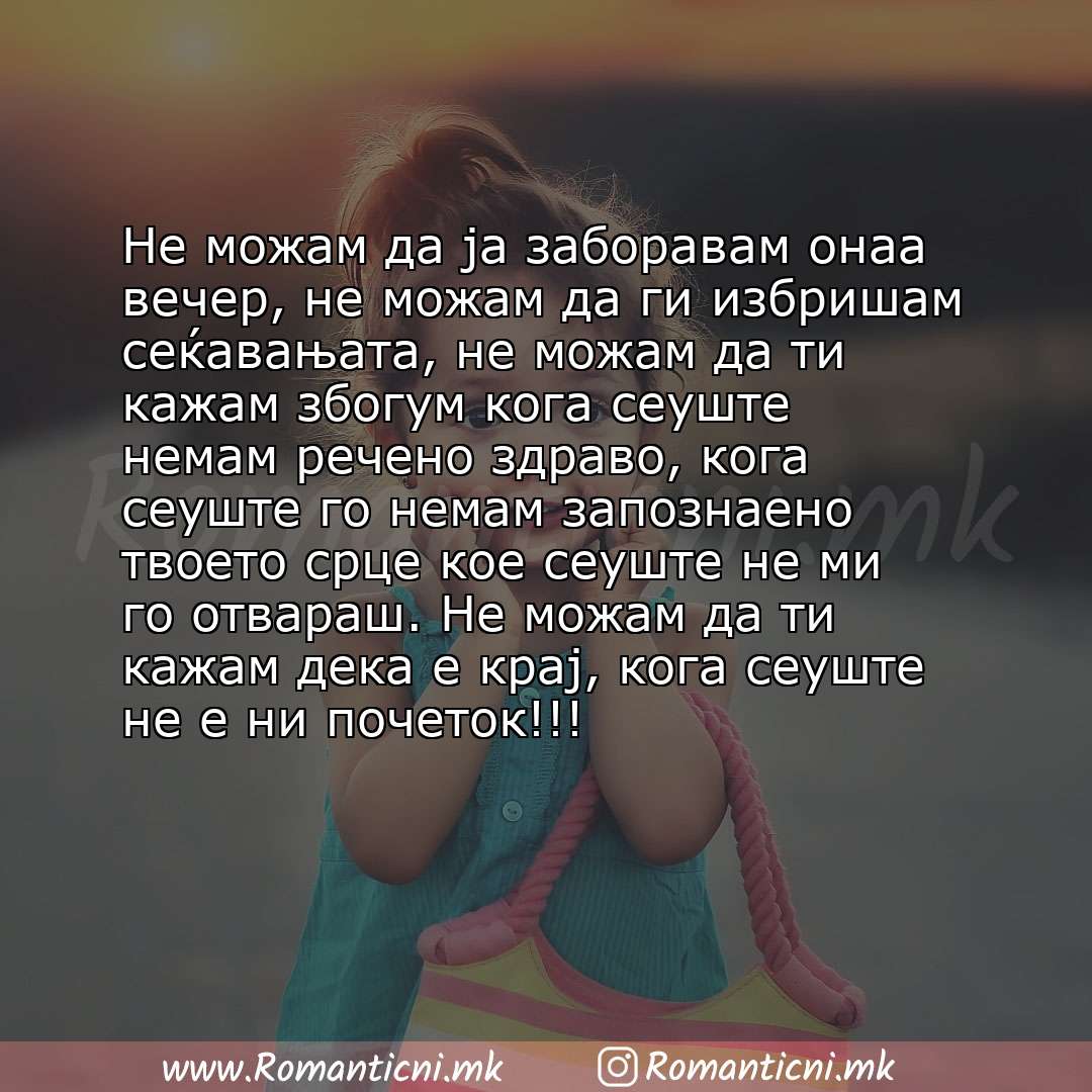 Ljubovni statusi: Не можам да ја заборавам онаа вечер, не можам да ги избришам сеќавањата, не можам да ти кажам збогум кога сеуште немам речено здраво, к