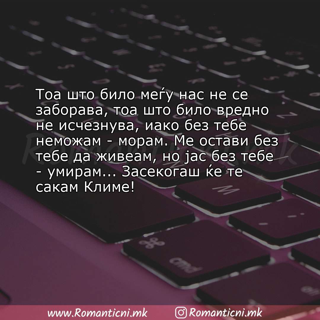 Љубовни смс пораки: Тоа што било меѓу нас не се заборава, тоа што било вредно не исчезнува, иако без тебе неможа