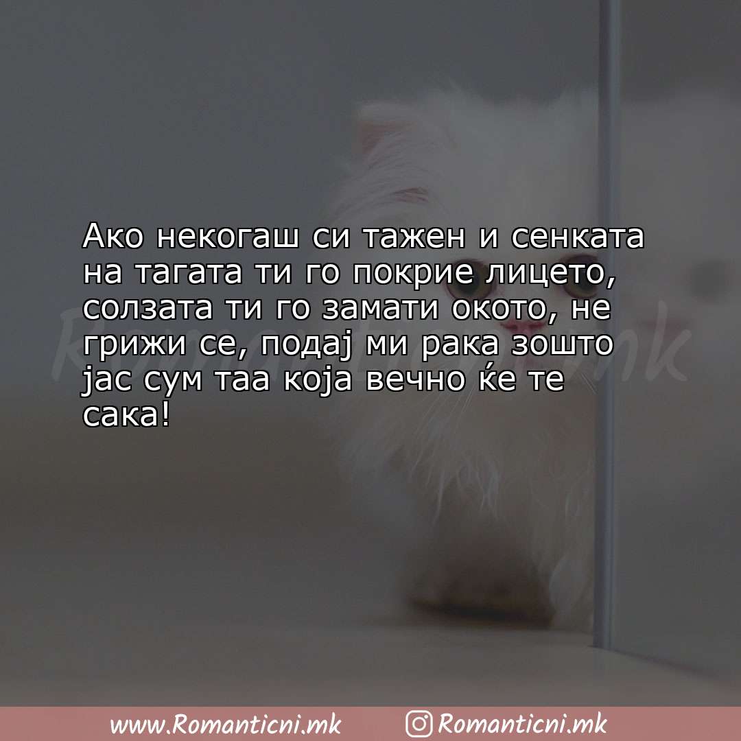 poraki za prijatel: Ако некогаш си тажен и сенката на тагата ти го покрие лицето, солзата ти го за