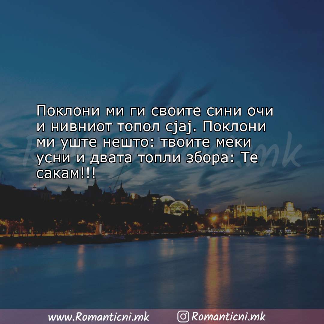 Ljubovni poraki: Поклони ми ги своите сини очи и нивниот топол сјај. Поклони м