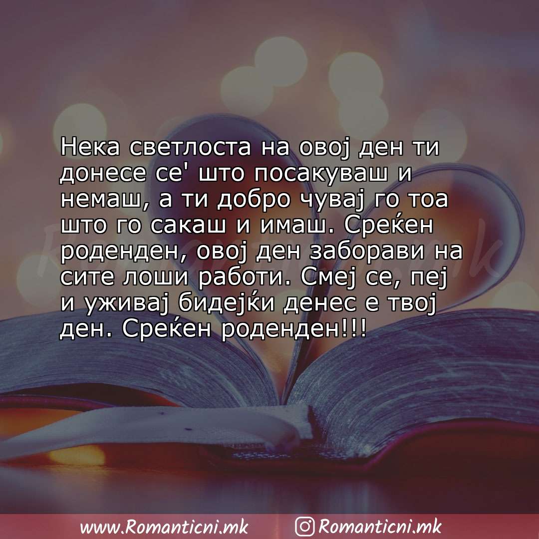 Poraki za dobra nok: Нека светлоста на овој ден ти донесе се' што посакуваш и немаш, а ти добро чувај го тоа што го сакаш и имаш. Среќе