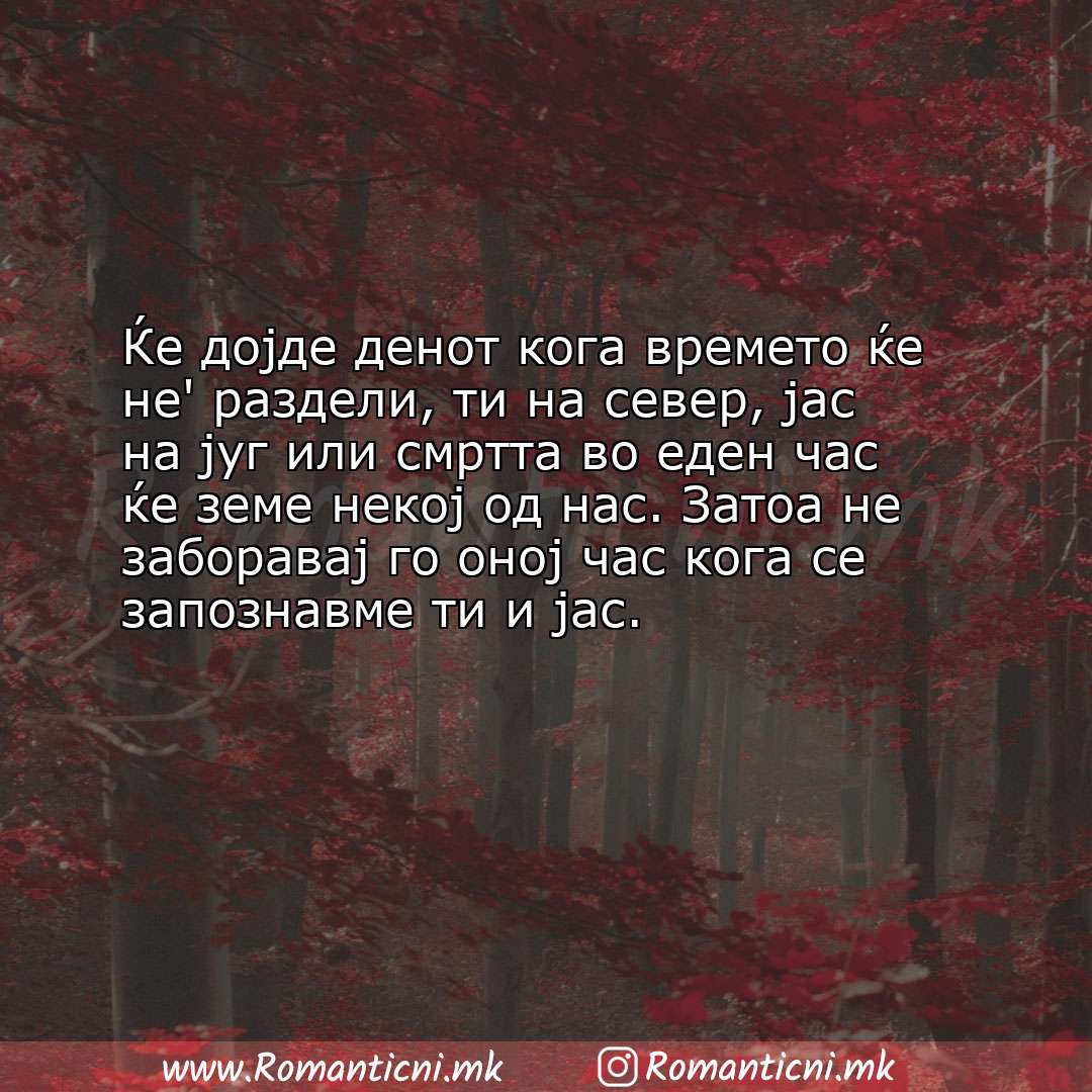 Љубовни смс пораки: Ќе дојде денот кога времето ќе не' раздели, ти на север, јас на југ или смртта во еде