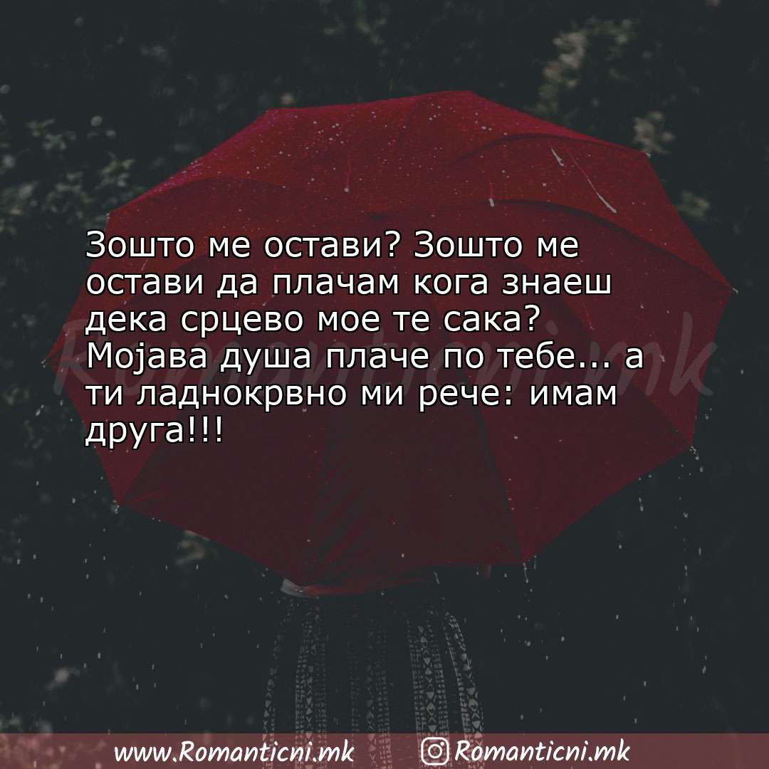 Sms poraka: Зошто ме остави? Зошто ме остави да плачам кога знаеш дека срцево мое т