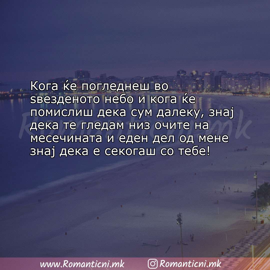 poraki za prijatel: Кога ќе погледнеш во ѕвезденото небо и кога ќе помислиш дека сум далеку, знај дек