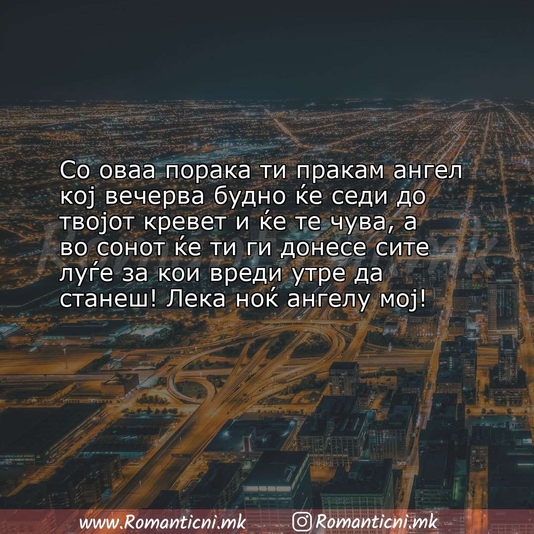 poraki za prijatel: Со оваа порака ти пракам ангел кој вечерва будно ќе седи до твојот кревет и ќе те чува