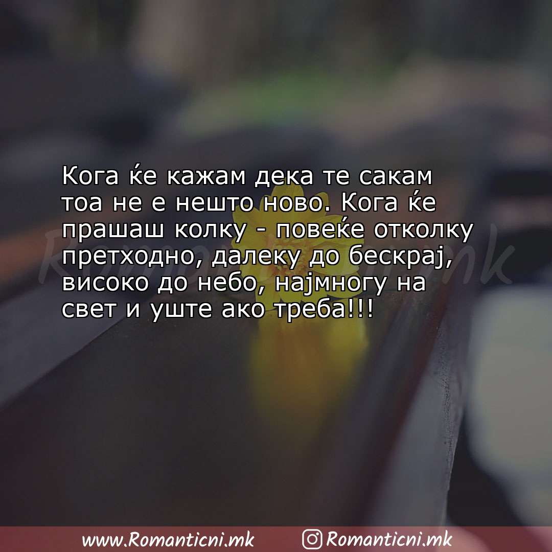 Љубовна порака: Кога ќе кажам дека те сакам тоа не е нешто ново. Кога ќе прашаш колку - повеќе откол