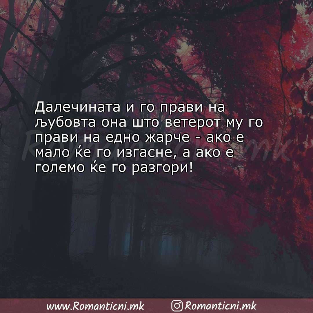 Љубовни смс пораки: Далечината и го прави на љубовта она што ветерот му го прави на е