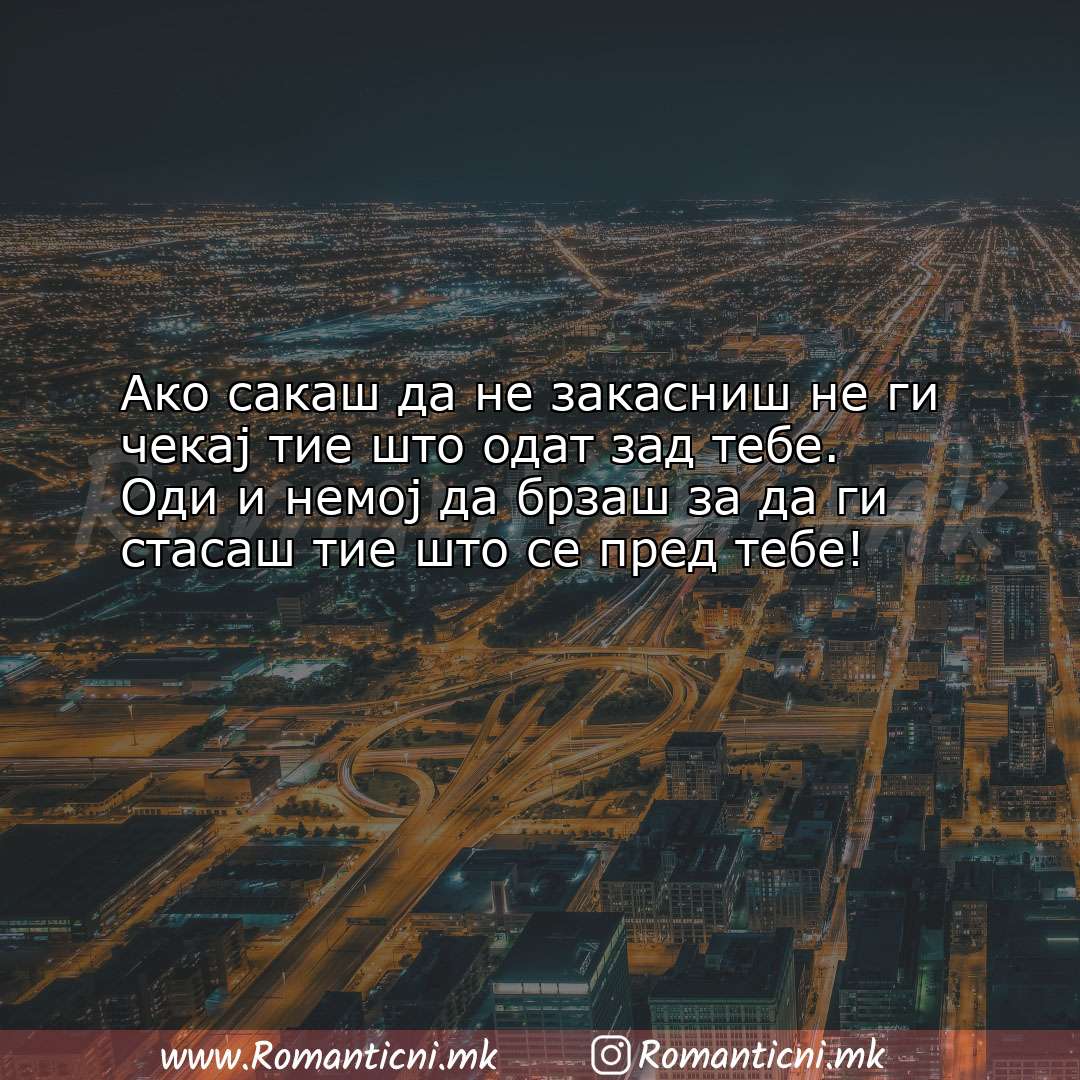 Sms poraka: Ако сакаш да не закасниш не ги чекај тие што одат зад тебе