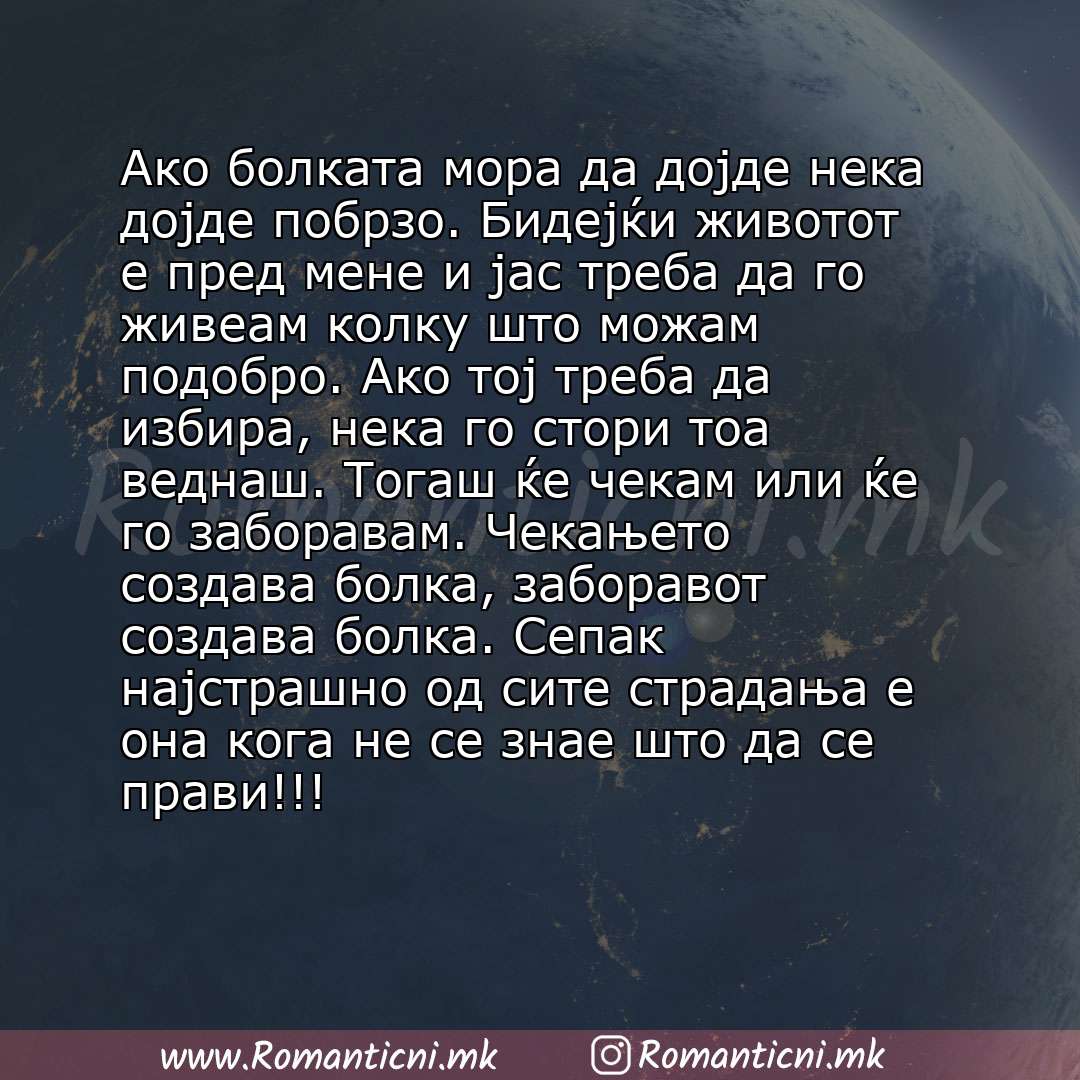 poraki za prijatel: Ако болката мора да дојде нека дојде побрзо. Бидејќи животот е пред мене и јас треба да го живеам колку што можам подобро. Ако тој треба да избира, нека го стори тоа 