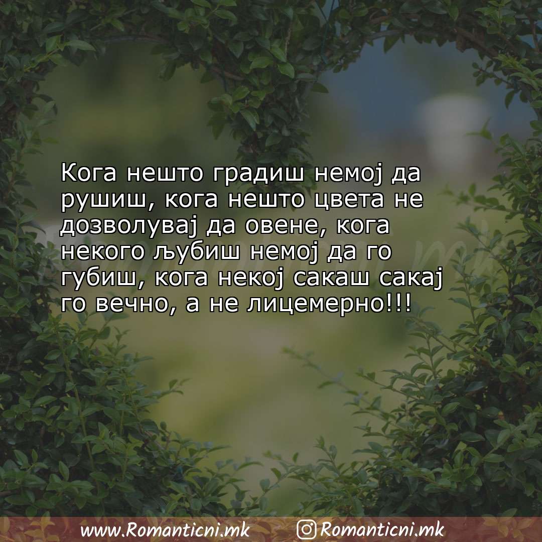 Ljubovni poraki: Кога нешто градиш немој да рушиш, кога нешто цвета не дозволувај да овене, кога 