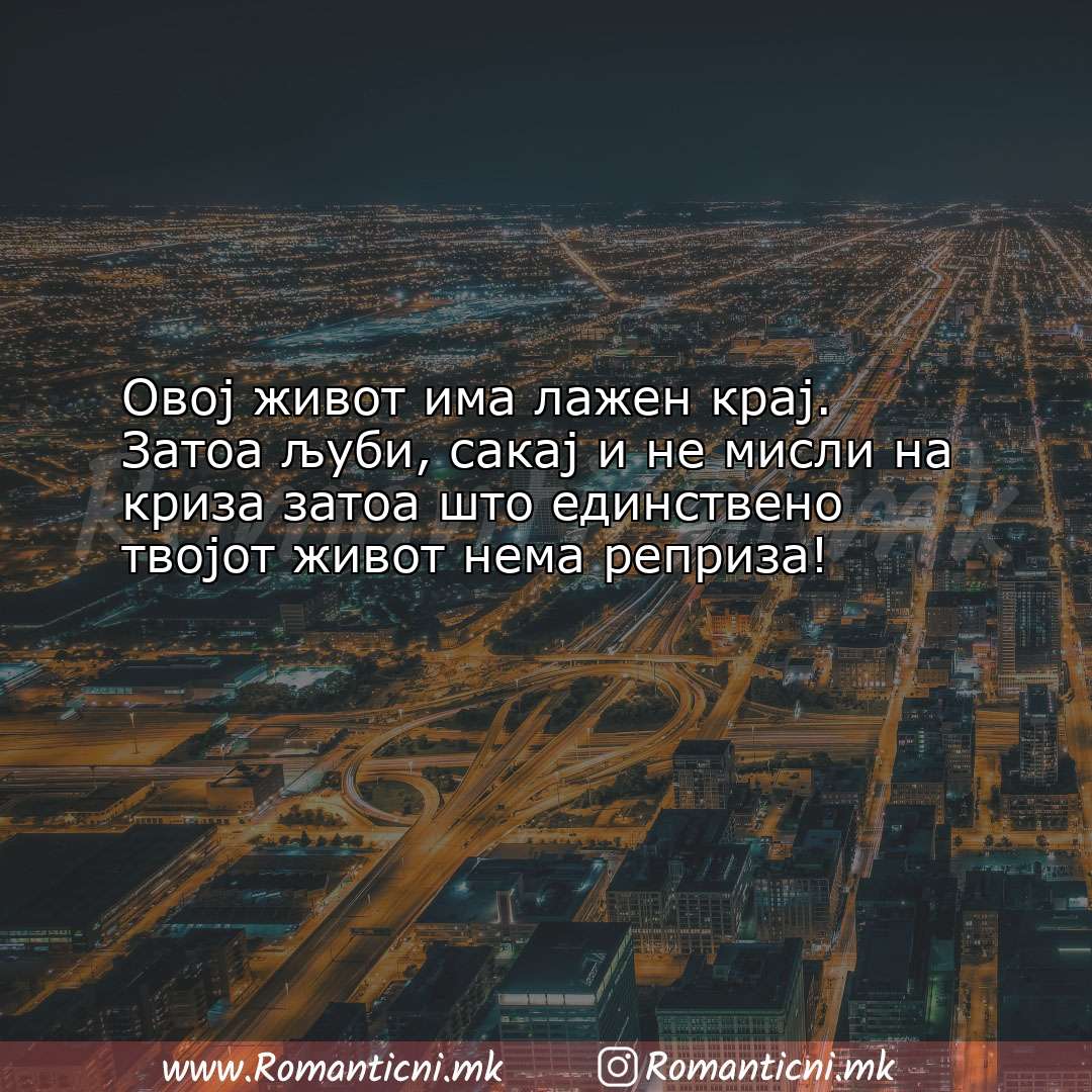 Љубовна порака: Овој живот има лажен крај. Затоа љуби, сакај и не мисли н