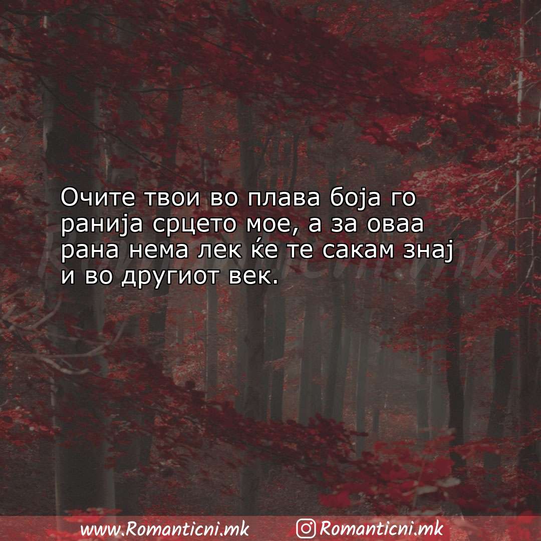 Poraki za dobra nok: Очите твои во плава боја го ранија срцето мое, а за 