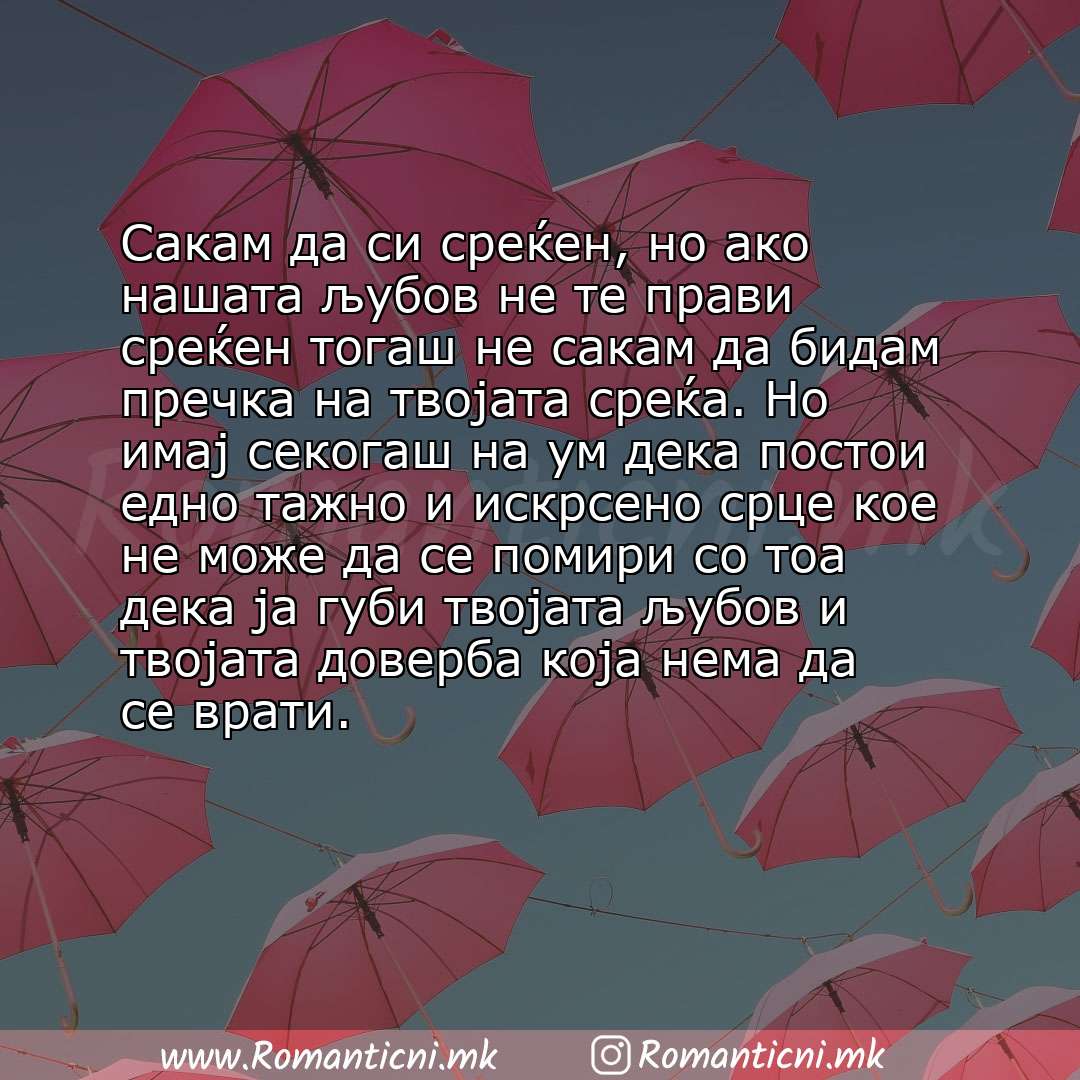 Љубовна порака: Сакам да си среќен, но ако нашата љубов не те прави среќен тогаш не сакам да бидам пречка на твојата среќа. Но имај секогаш на ум дека