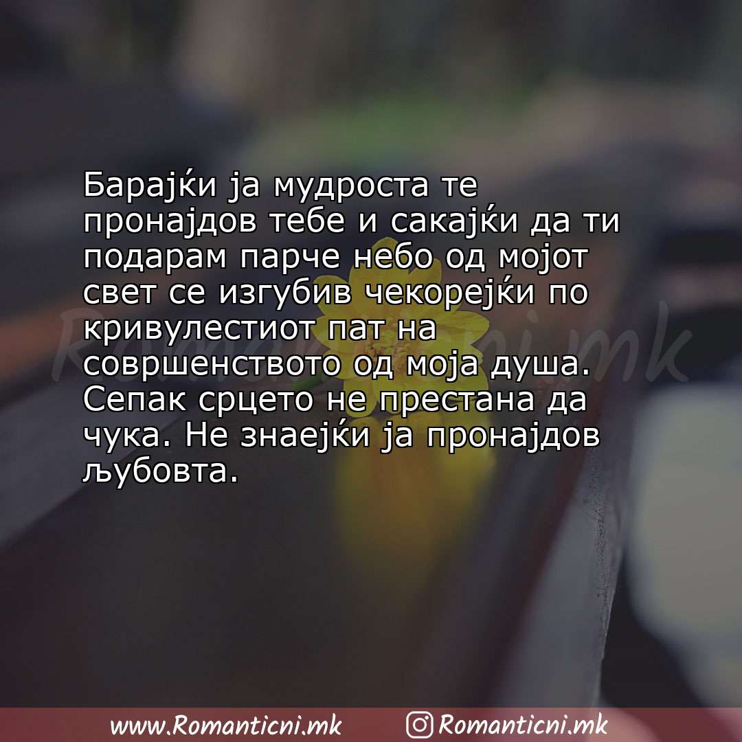 poraki za prijatel: Барајќи ја мудроста те пронајдов тебе и сакајќи да ти подарам парче небо од мојот свет се изгубив чекорејќи по к