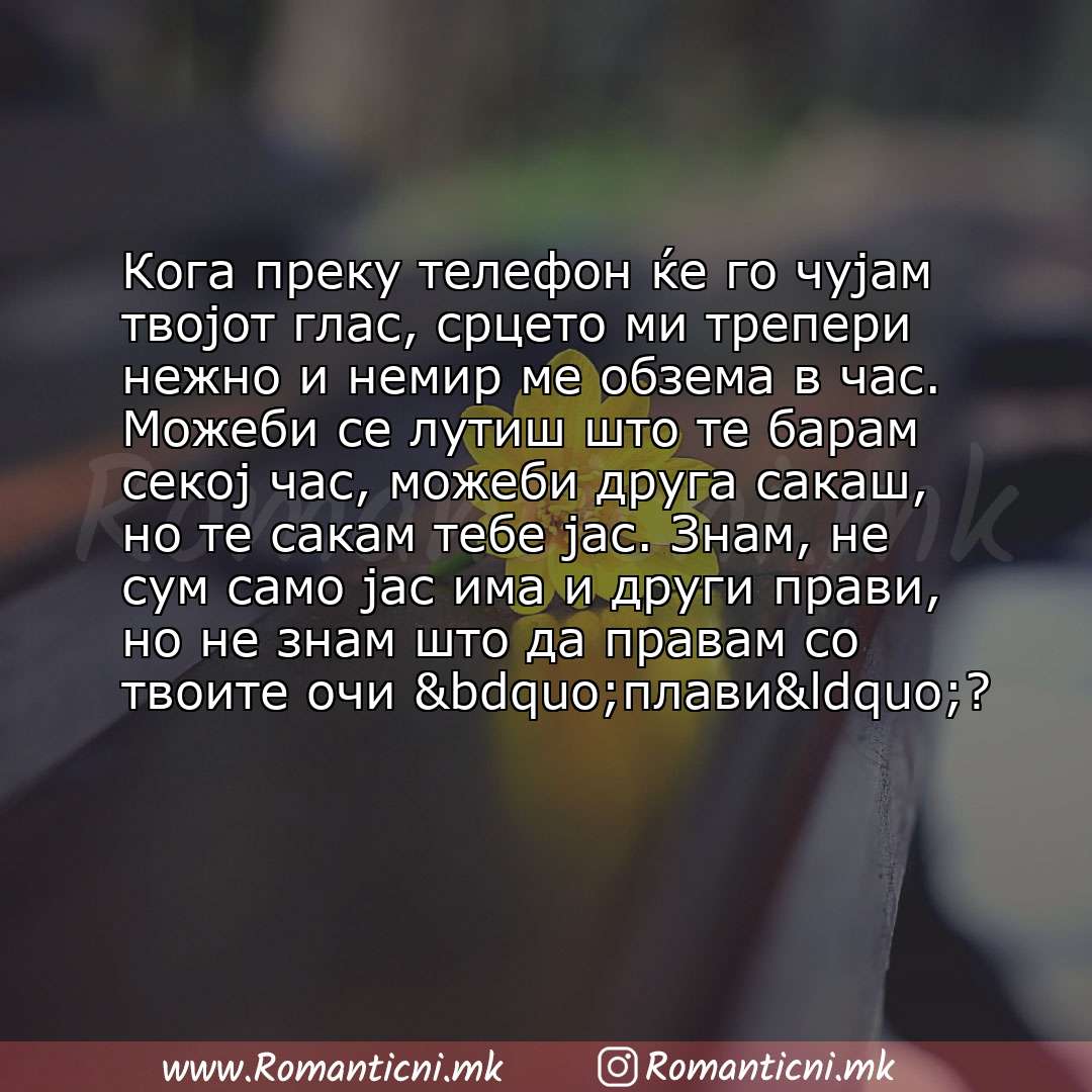 Poraki za dobra nok: Кога преку телефон ќе го чујам твојот глас, срцето ми трепери нежно и немир ме обзема в час. Можеби се лутиш што те барам секој час, 