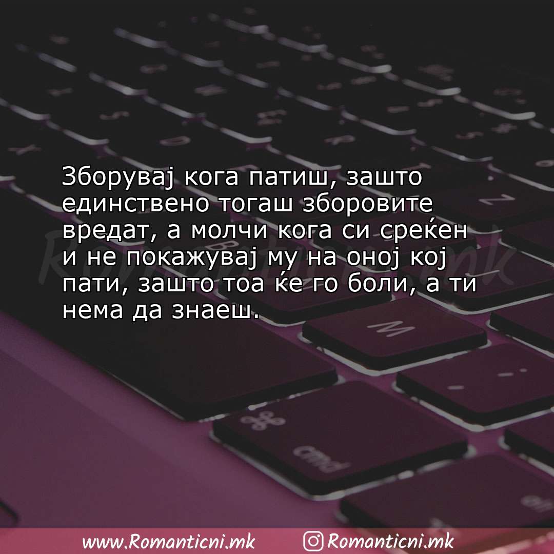 Ljubovna sms poraka: Зборувај кога патиш, зашто единствено тогаш зборовите вредат, а молчи кога си с