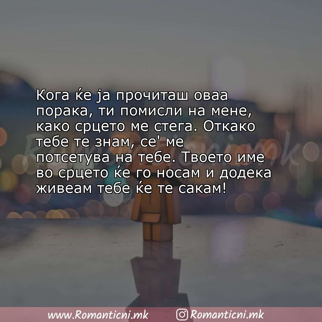 Љубовна порака: Кога ќе ја прочиташ оваа порака, ти помисли на мене, како срцето ме стега. Откако тебе те знам,