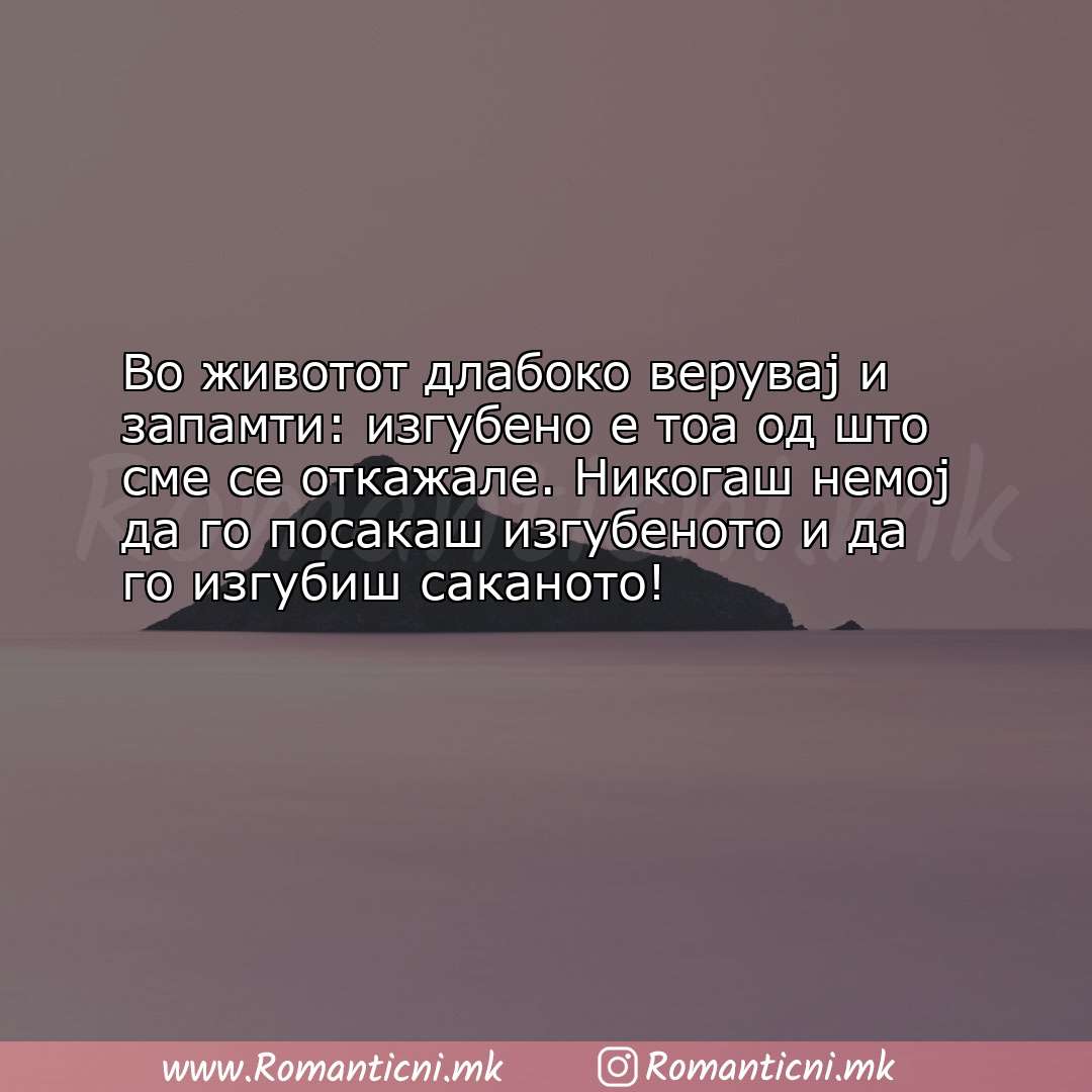 Poraki za dobra nok: Во животот длабоко верувај и запамти: изгубено е тоа од што сме се отка