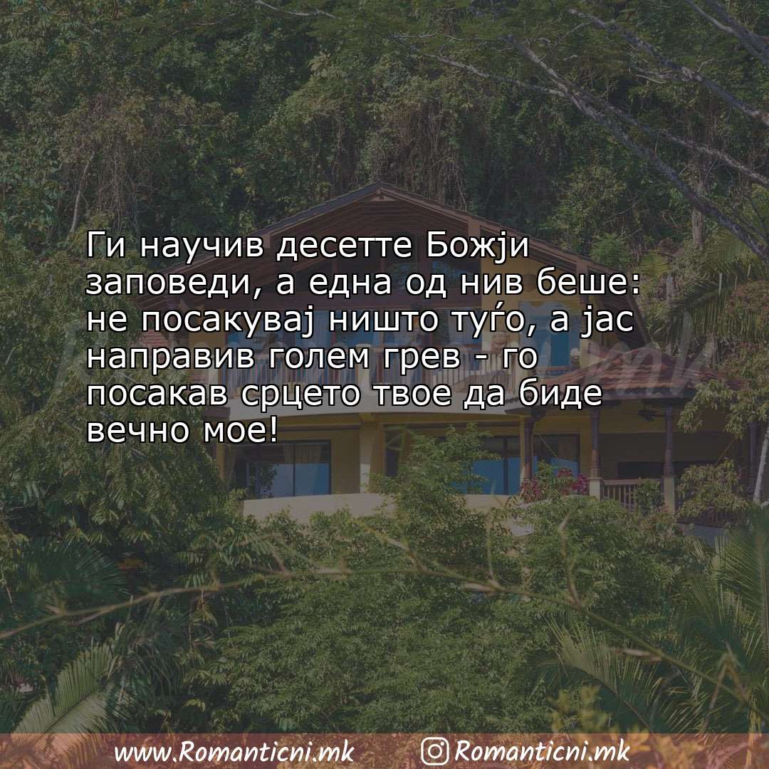 Роденденски пораки: Ги научив десетте Божји заповеди, а една од нив беше: не посакувај ништо 