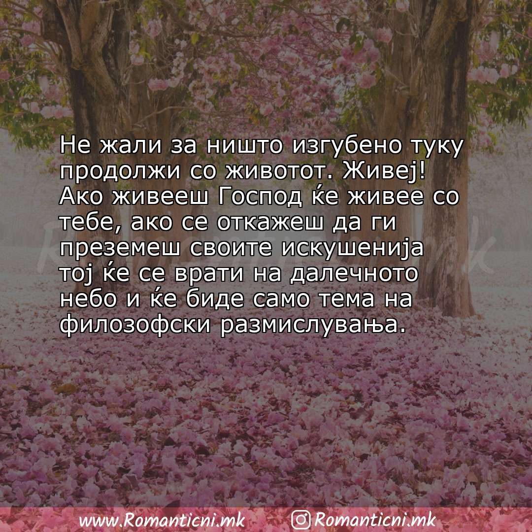 Ljubovni poraki: Не жали за ништо изгубено туку продолжи со животот. Живеј! Ако живееш Господ ќе живее со тебе, ако се откажеш да 