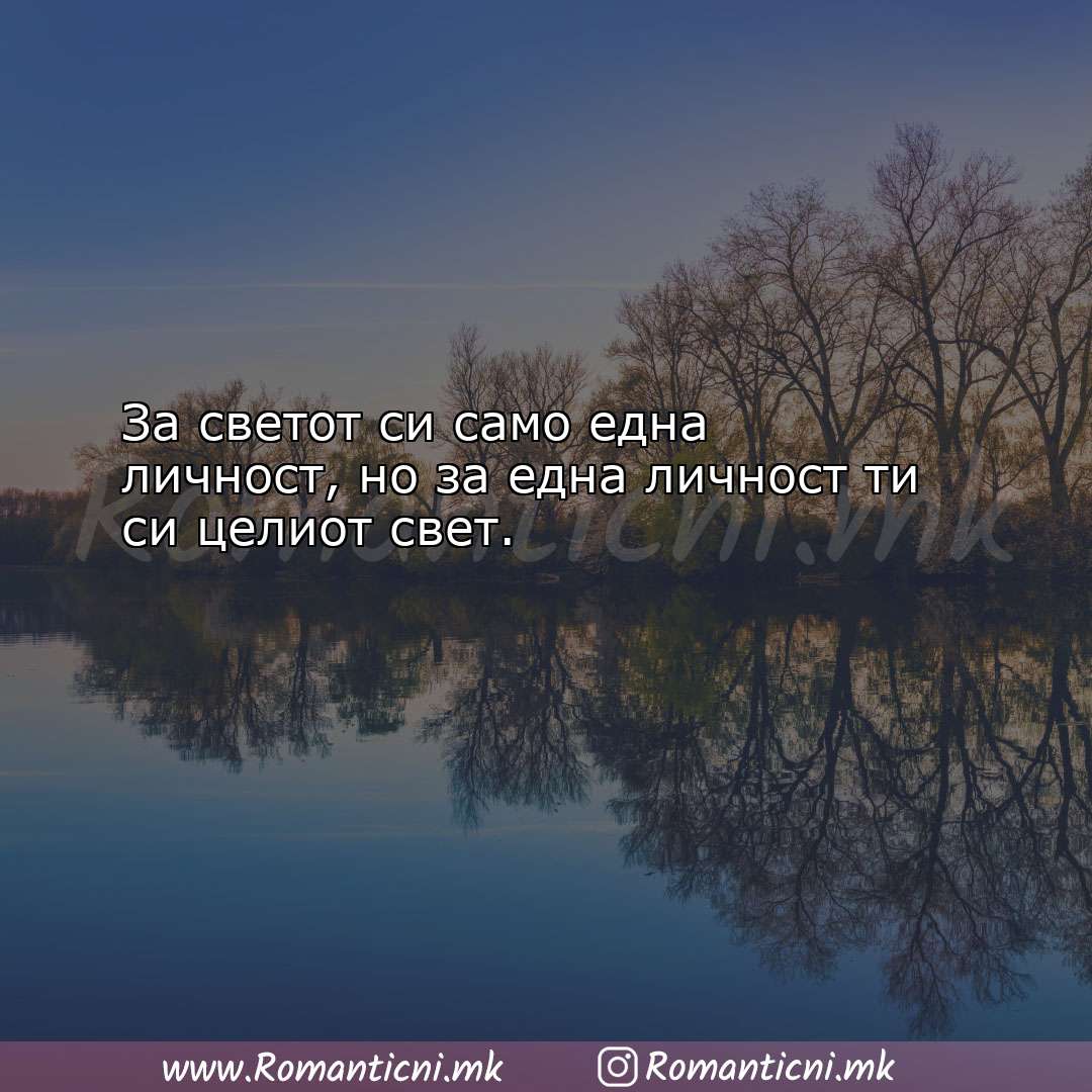 Poraki za dobra nok: За светот си само една личност, но 