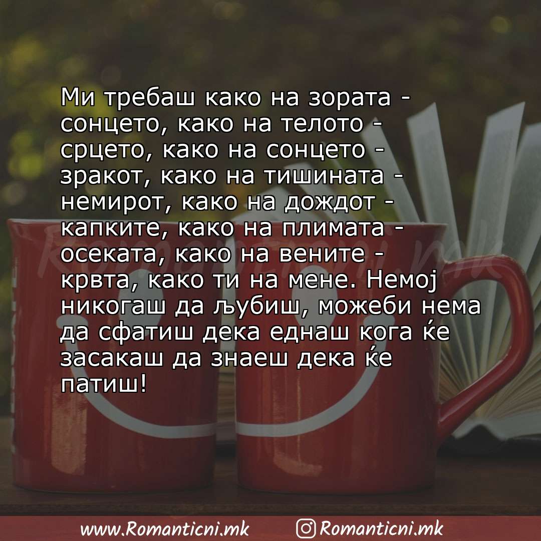 Љубовни смс пораки: Ми требаш како на зората - сонцето, како на телото - срцето, како на сонцето - зракот, како на тишината - немирот, како на дождот - капките, како на плим