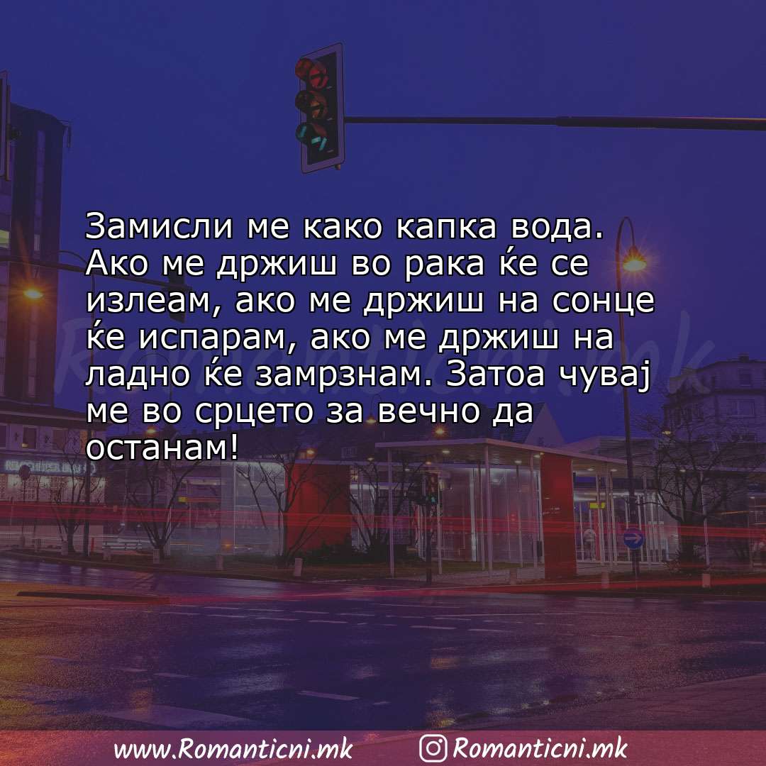 poraki za prijatel: Замисли ме како капка вода. Ако ме држиш во рака ќе се излеам, ако ме држиш на сонце ќе и