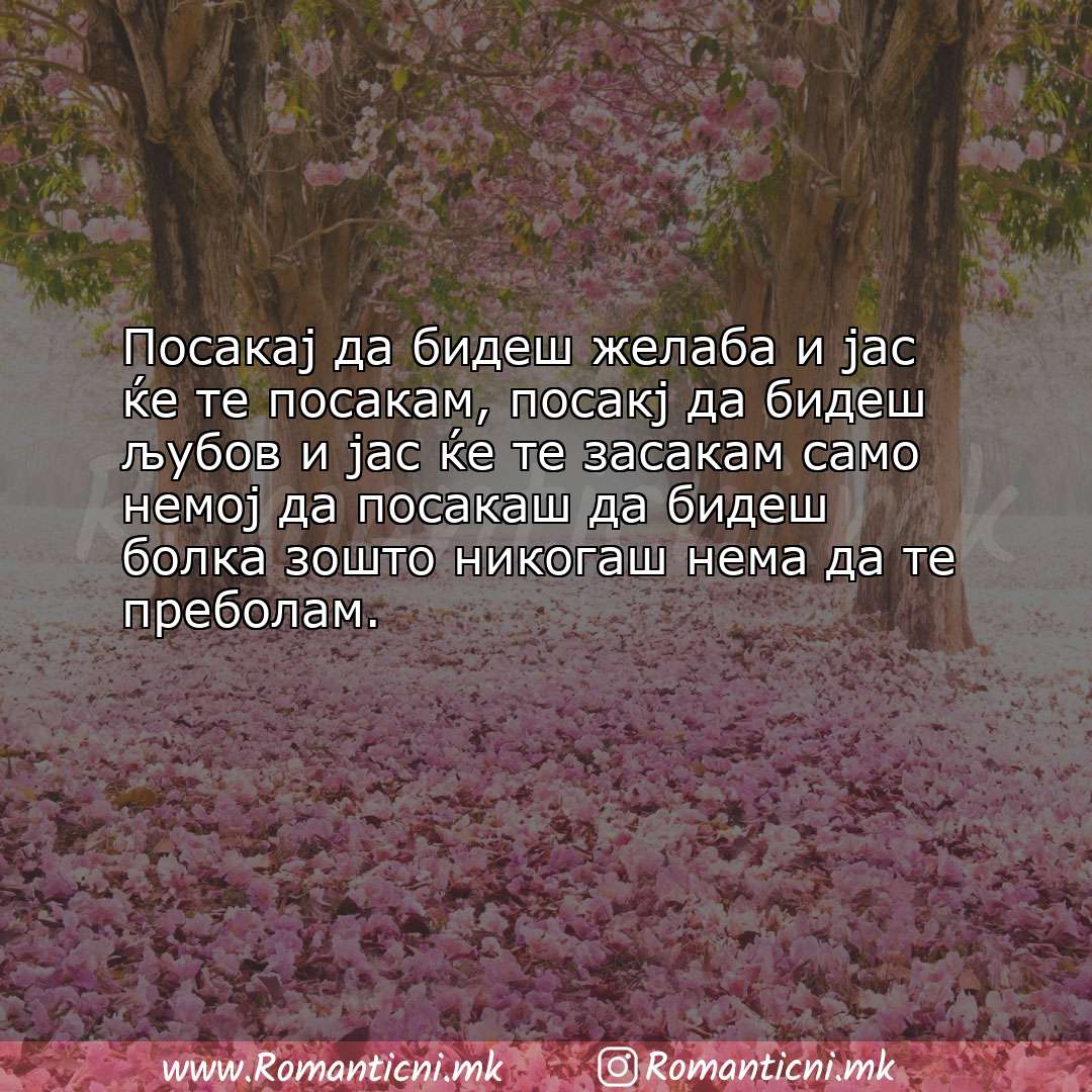 Poraki za dobra nok: Посакај да бидеш желаба и јас ќе те посакам, посакј да бидеш љубов и јас ќе те з