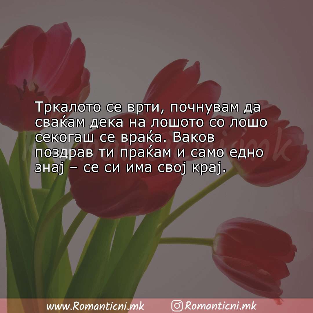 Љубовни смс пораки: Тркалото се врти, почнувам да сваќам дека на лошото со лошо секогаш с