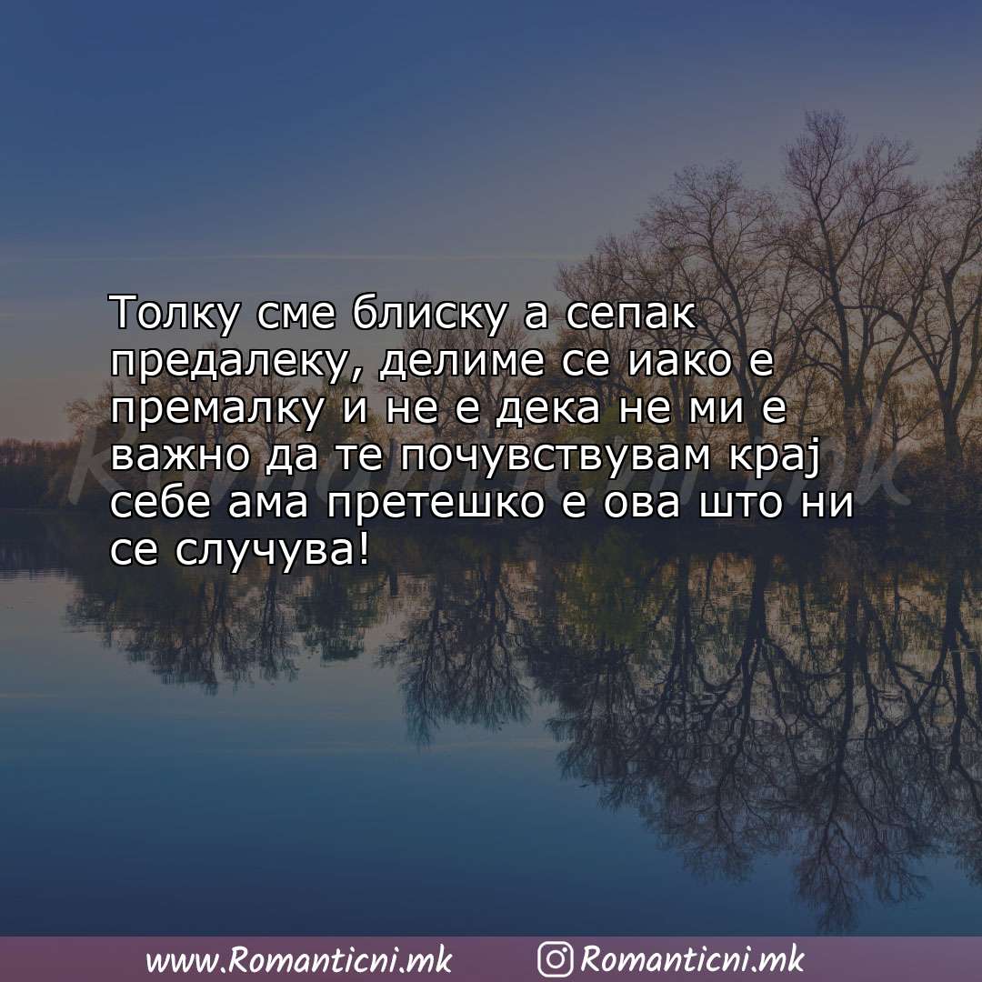 Љубовна порака: Толку сме блиску а сепак предалеку, делиме се иако е премалку и не е дека не 