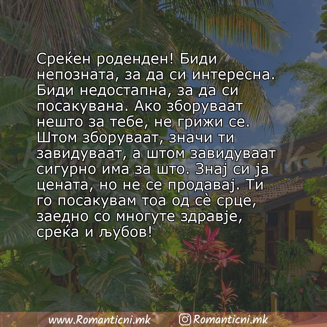 Rodendenski poraki: Среќен роденден! Биди непозната, за да си интересна. Биди недостапна, за да си посакувана. Ако зборуваат нешто за тебе, не грижи се. Штом зборуваат, значи ти з