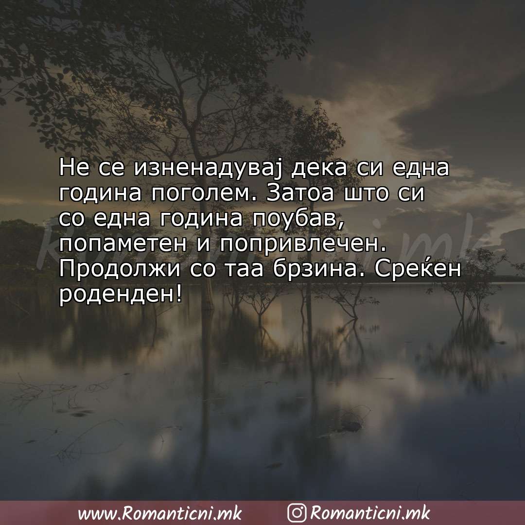 Rodendenski cestitki: Не се изненадувај дека си една година поголем. Затоа што си со една година