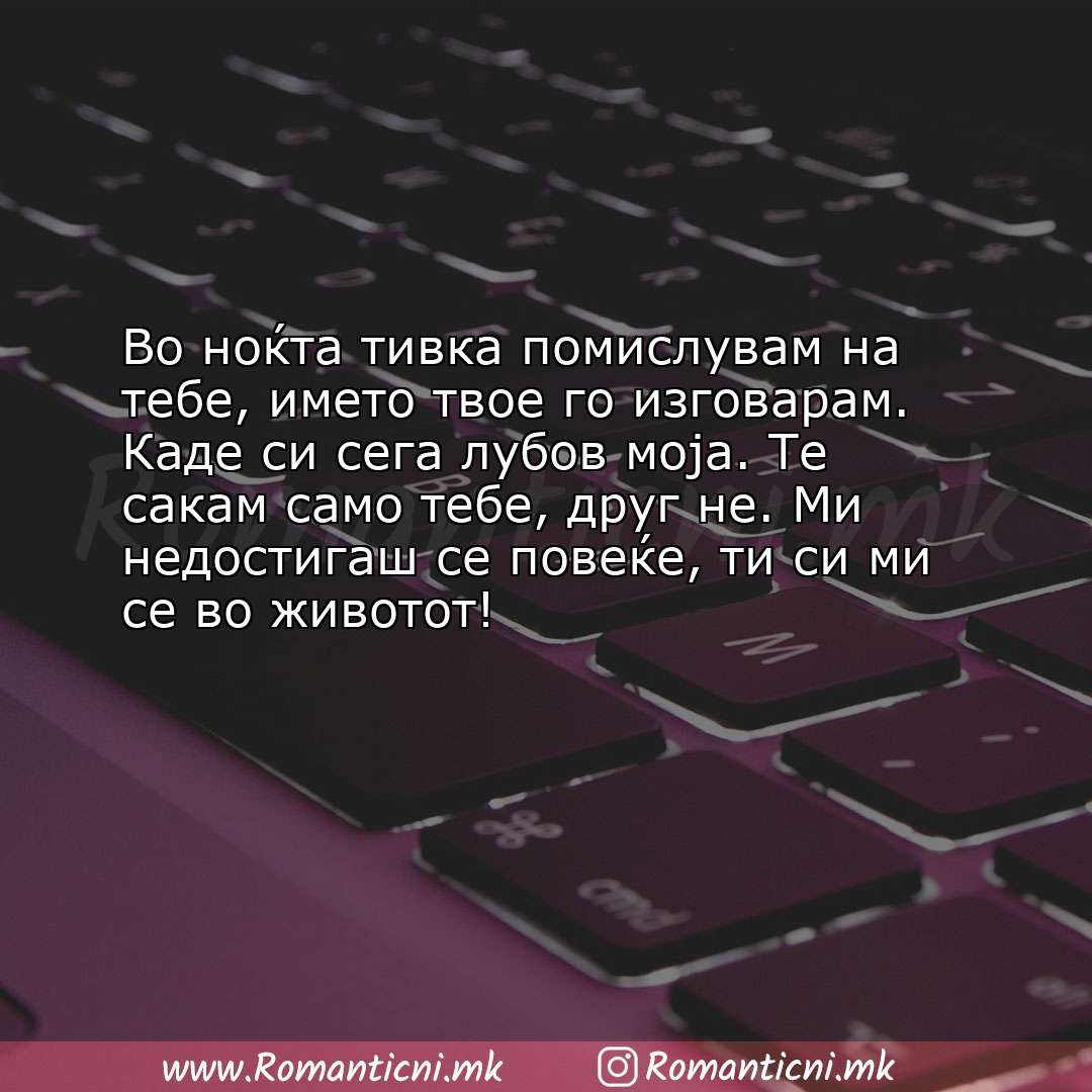 Роденденски пораки: Во ноќта тивка помислувам на тебе, името твое го изговарам. Каде си сега лубов м