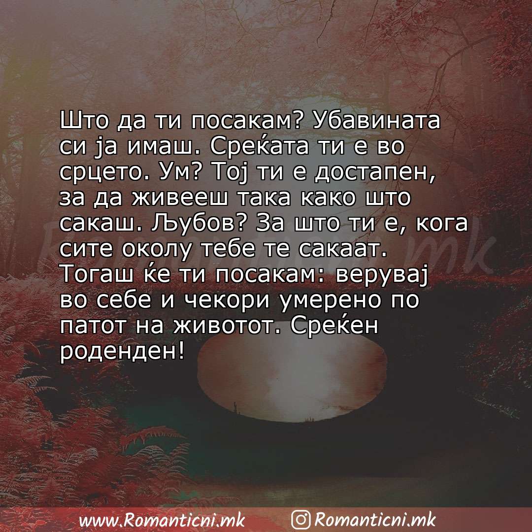 Rodendenski poraki: Што да ти посакам? Убавината си ја имаш. Среќата ти е во срцето. Ум? Тој ти е достапен, за да живееш така како што сакаш. Љубов? За ш