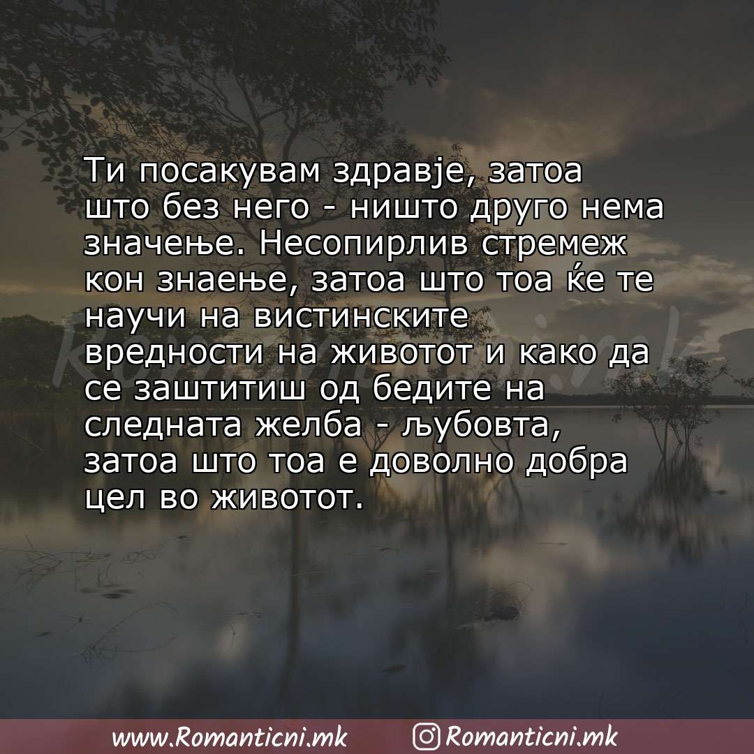 Пораки за среќен роденден: Ти посакувам здравје, затоа што без него - ништо друго нема значење. Несопирлив стремеж кон знаење, затоа што тоа ќе те научи на висти