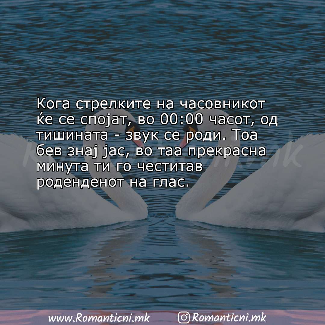 Rodendenski poraki za majka: Кога стрелките на часовникот ќе се спојат, во 00:00 часот, од тишината - звук се ро