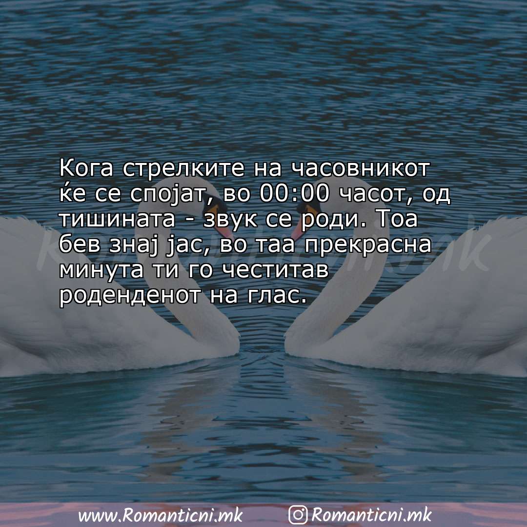 Rodendenski poraki za majka: Кога стрелките на часовникот ќе се спојат, во 00:00 часот, од тишината - звук се ро