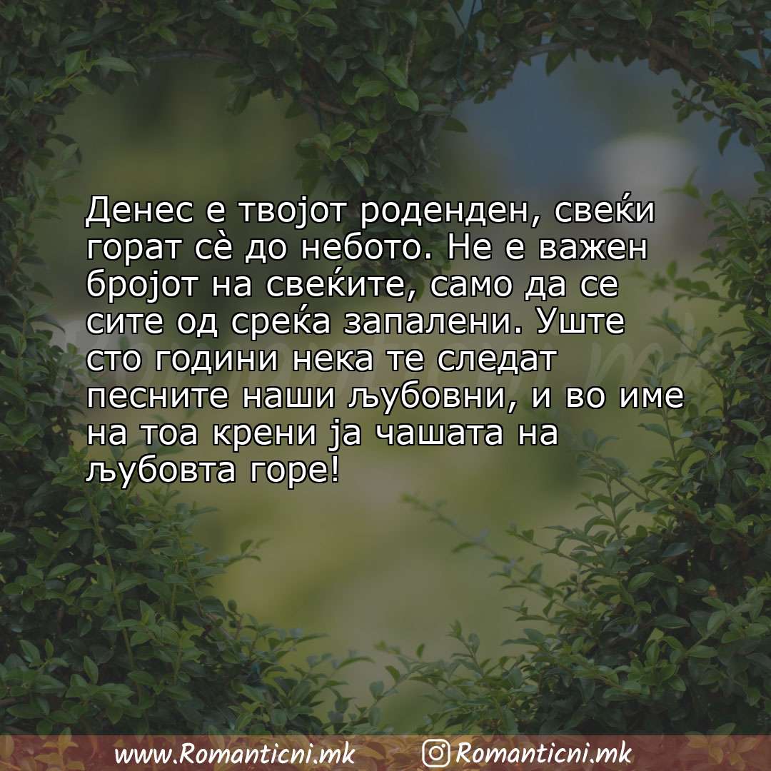 Rodendenski poraki za sestra: Денес е твојот роденден, свеќи горат сè до небото. Не е важен бројот на свеќите, само да се сите од среќа за