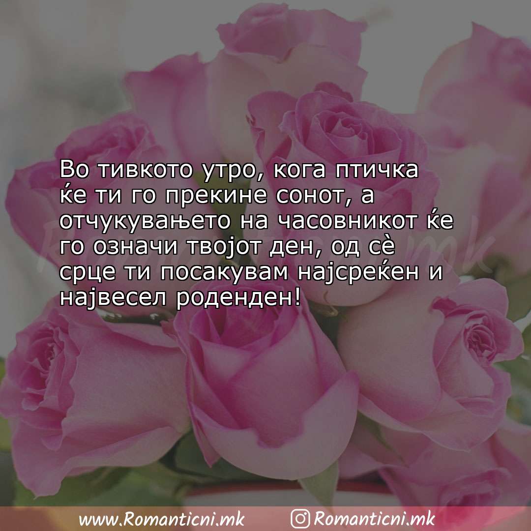 Rodendenski poraki: Во тивкото утро, кога птичка ќе ти го прекине сонот, а отчукувањето на часовнико