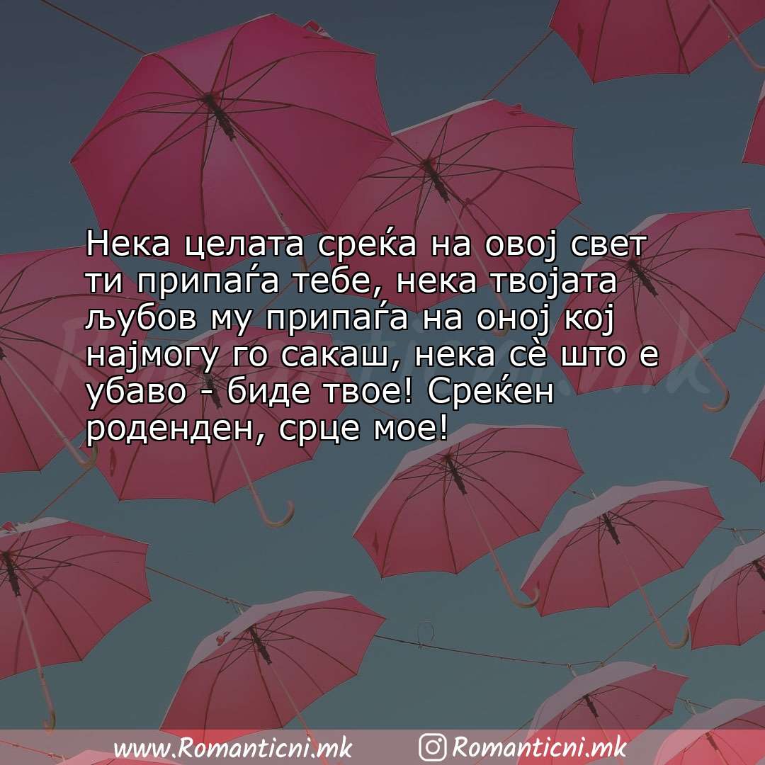 Роденденски пораки: Нека целата среќа на овој свет ти припаѓа тебе, нека твојата љубов му припаѓа на о