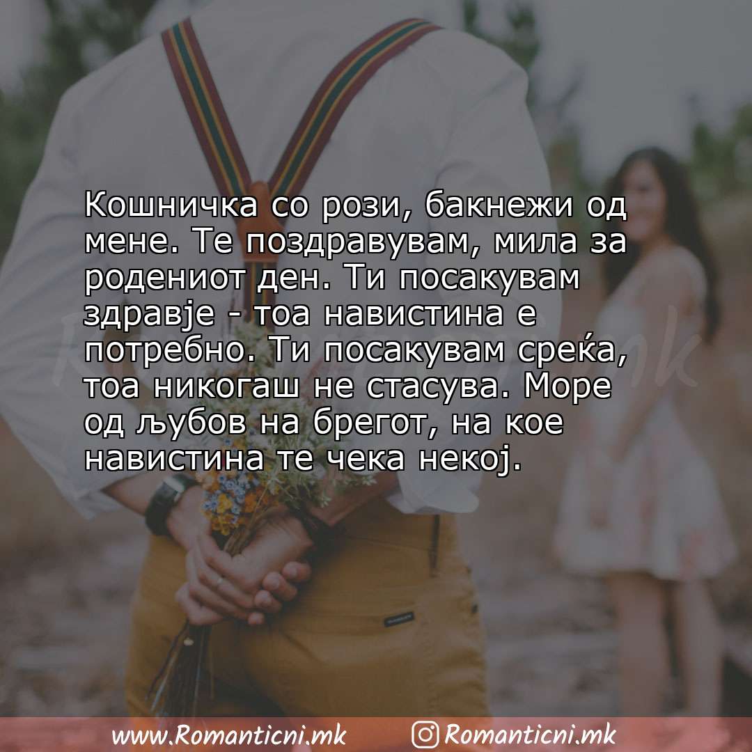 Роденденска порака: Кошничка со рози, бакнежи од мене. Те поздравувам, мила за родениот ден. Ти посакувам здравје - тоа навистина 