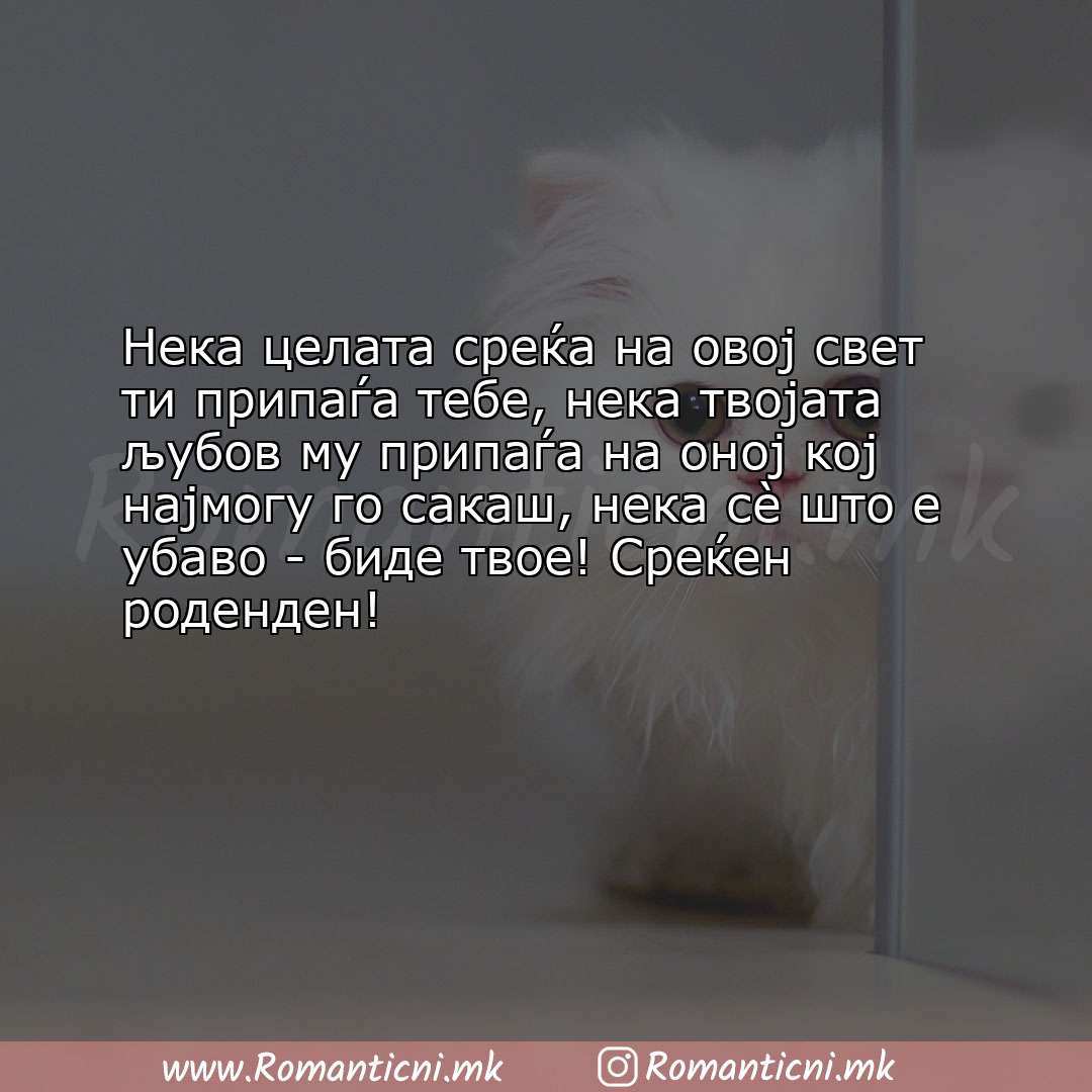 Rodendenska poraka: Нека целата среќа на овој свет ти припаѓа тебе, нека твојата љубов му припаѓа